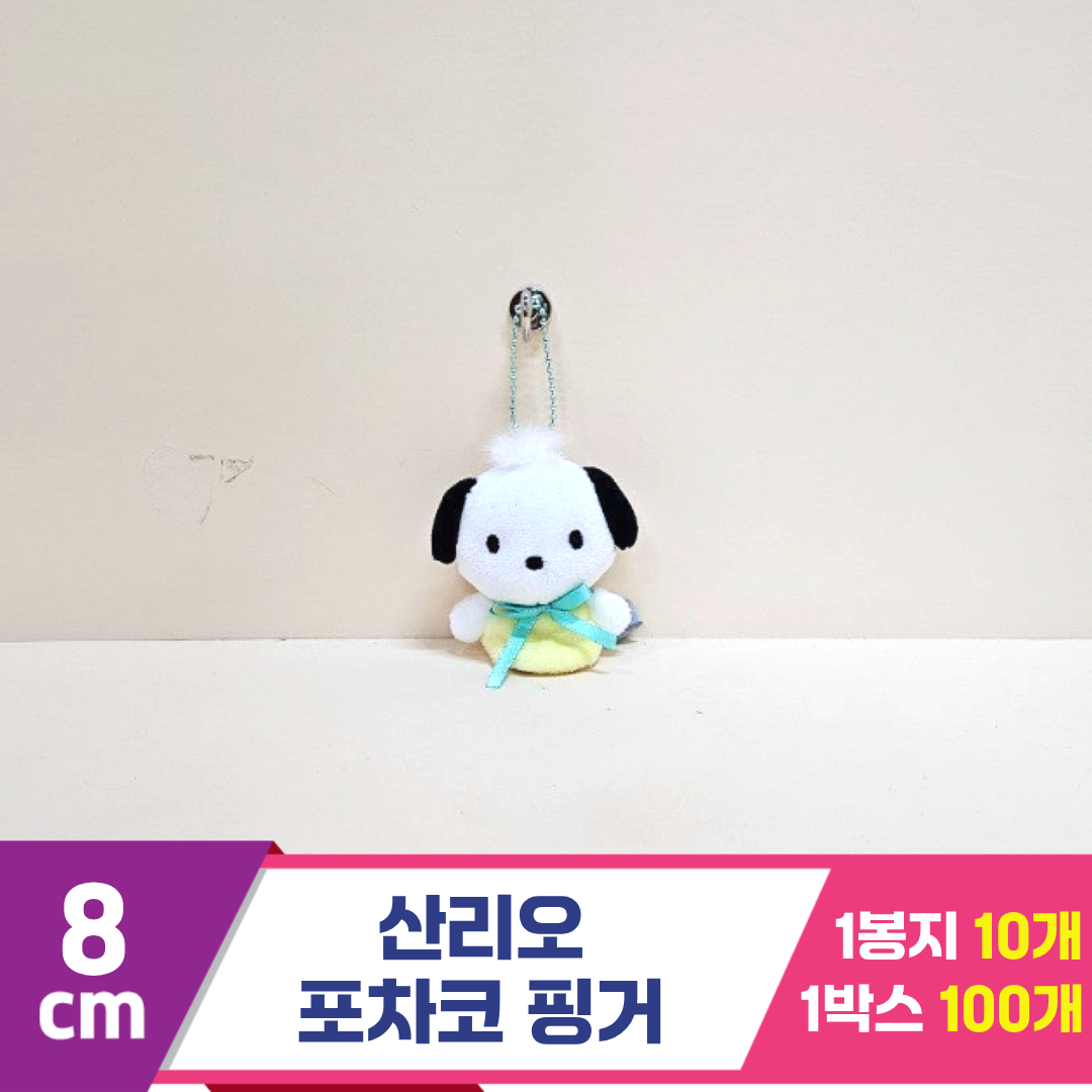 [HK]8cm 산리오 포차코 핑거