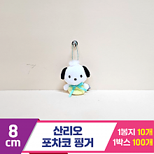 [HK]8cm 산리오 포차코 핑거