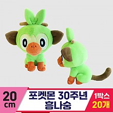 [3RD]20cm 포켓몬 30주년 흥나숭<20>