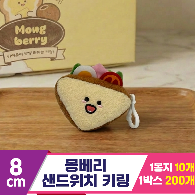 [SY]8cm 몽베리 샌드위치 키링<10>