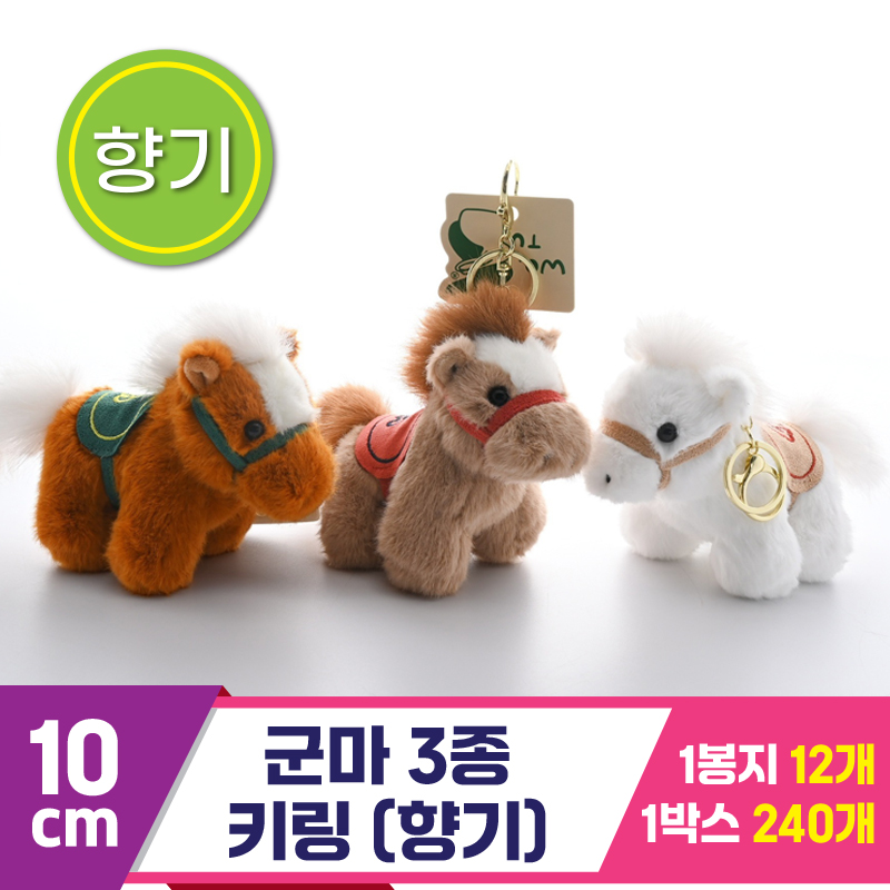 [GG]10cm 군마 3종 키링<12>