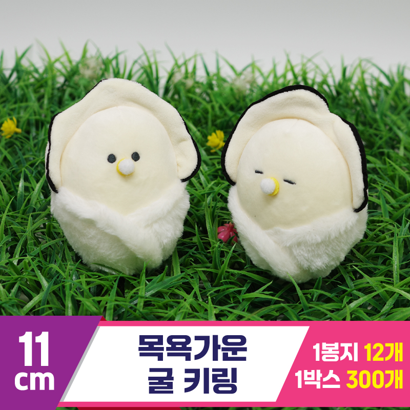[GG]11cm 목욕가운 굴 키링<12,대>