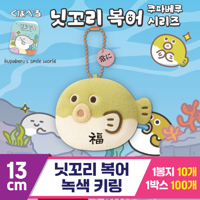 [DT]13cm 닛꼬리 복어 녹색 키링<10>