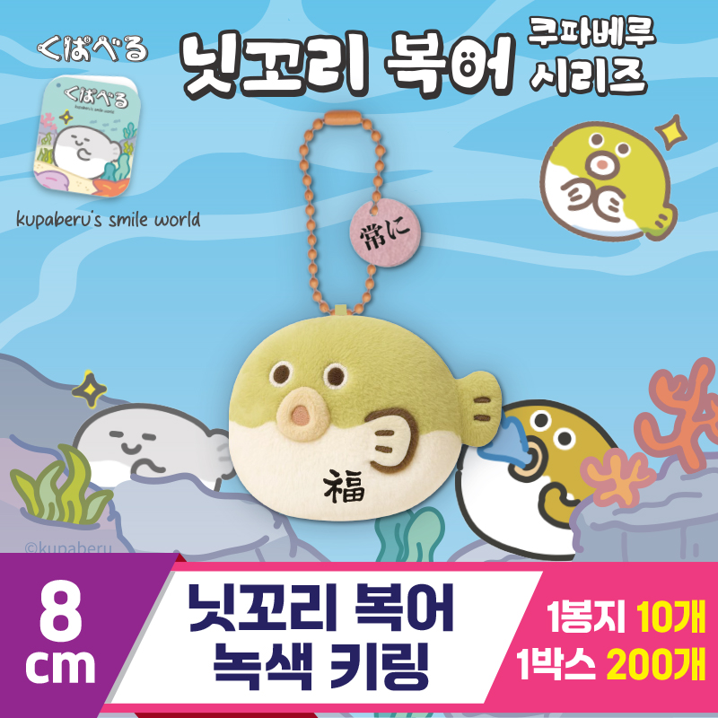 [DT]8cm 닛꼬리 복어 녹색 키링<10>