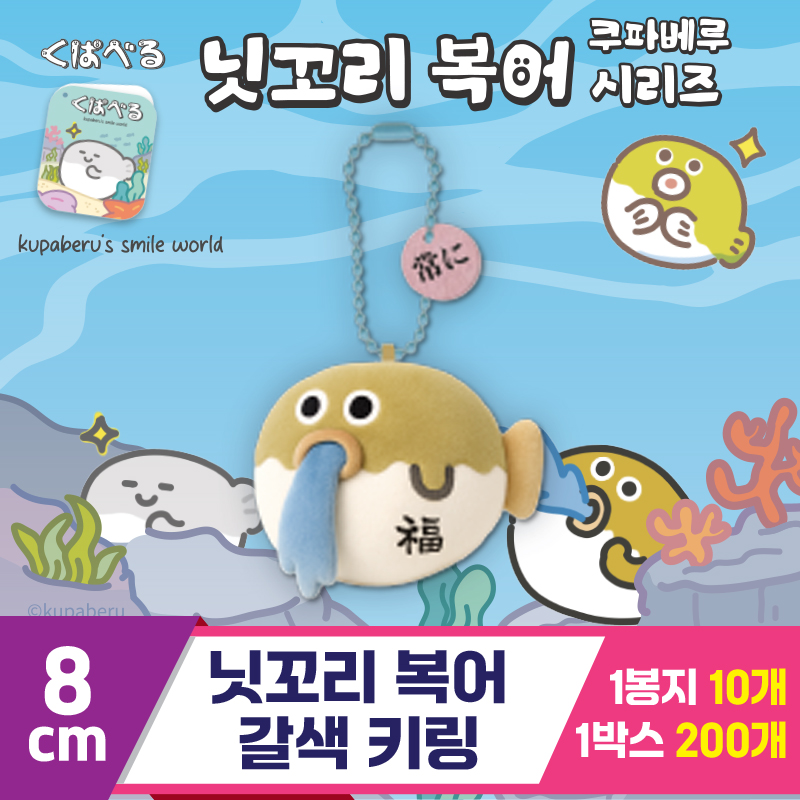 [DT]8cm 닛꼬리 복어 갈색 키링<10>