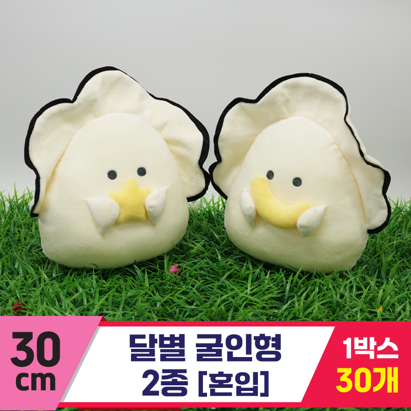 [GG]30cm 달별 굴인형 2종<30,중>