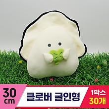 [GG]30cm 클로버 굴인형<30,중>