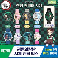 [FL]귀멸의칼날 시계 랜덤 박스<9>