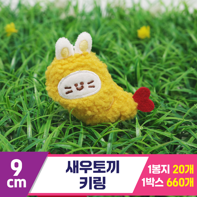 [GG]9cm 새우토끼 키링<20>