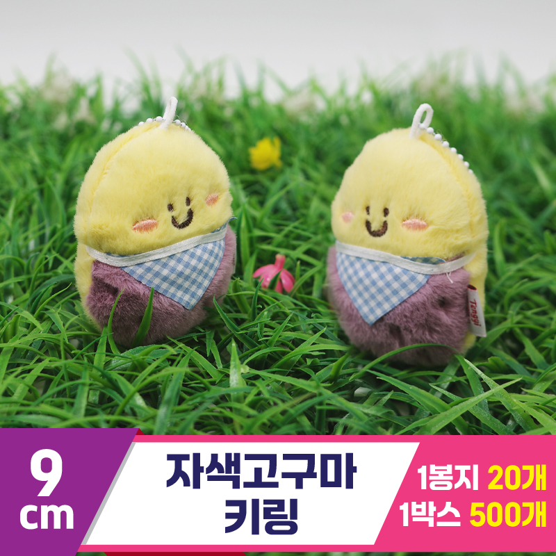 [GG]9cm 자색고구마 키링<20>