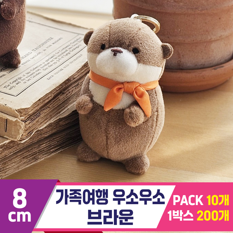 [GL]8cm 가족여행 우소우소 브라운<10>