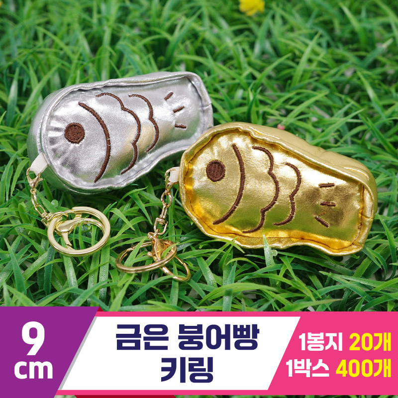 [GG]9cm 금은 붕어빵 키링<20>
