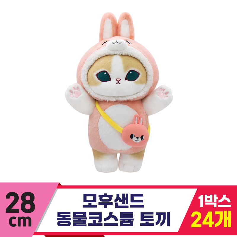 [SP]28cm 모후샌드 동물 코스튬 토끼<24>