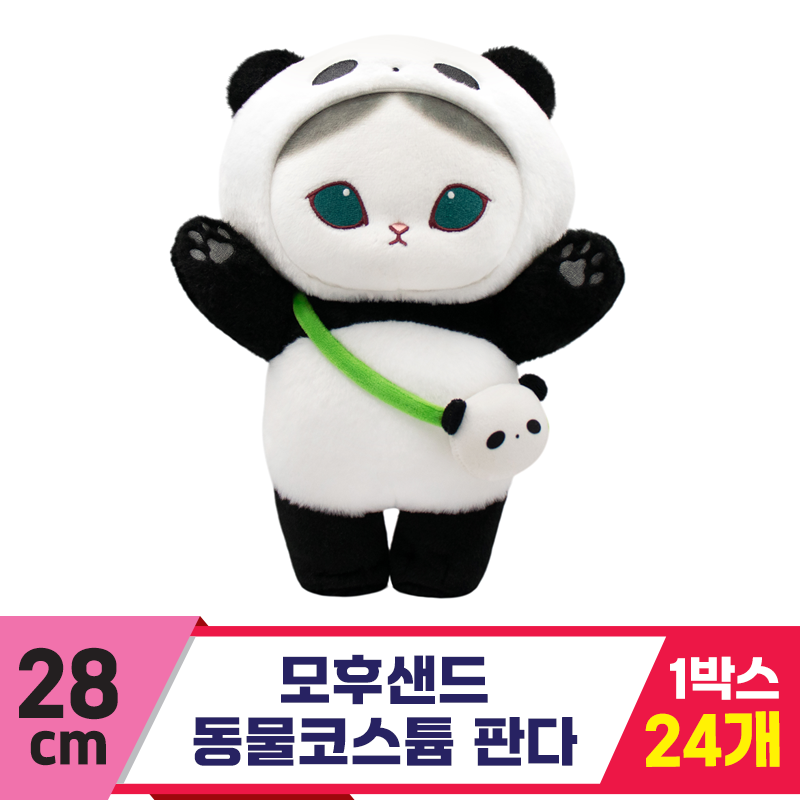 [SP]28cm 모후샌드 동물 코스튬 판다<24>