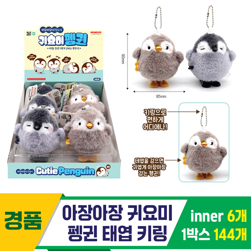 [GF]아장아장 귀요미 펭귄 태엽 키링<6>