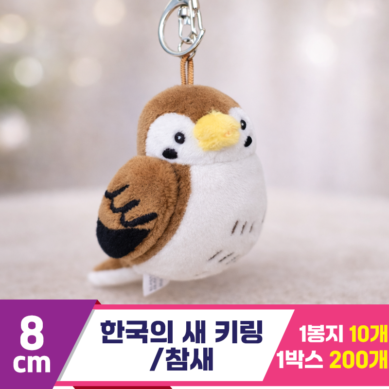 [BC]8cm 한국의 새 키링/참새<10>