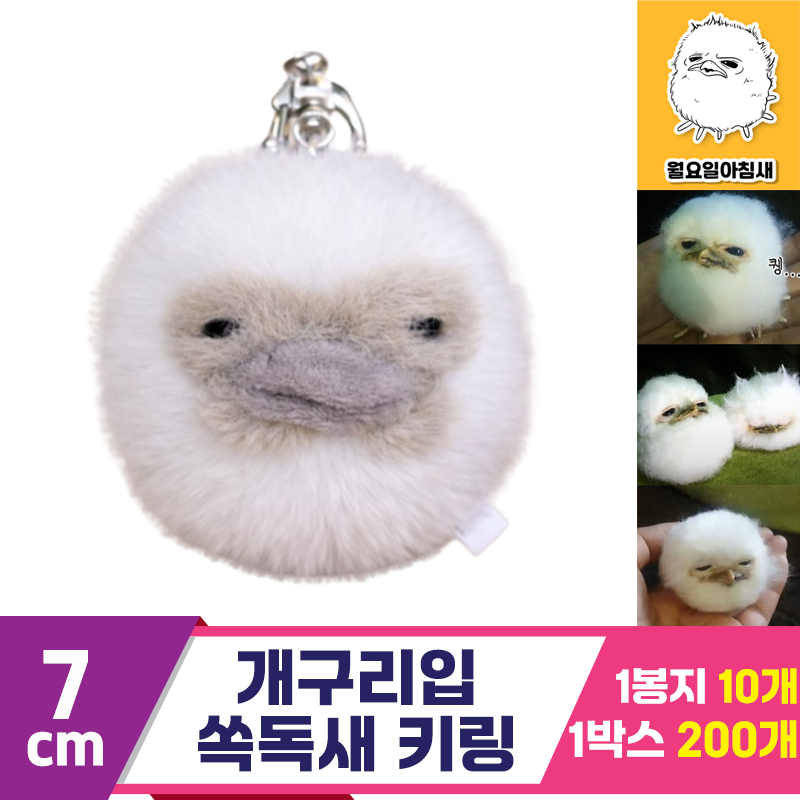 [BC]7cm 개구리입 쏙독새 키링<10>