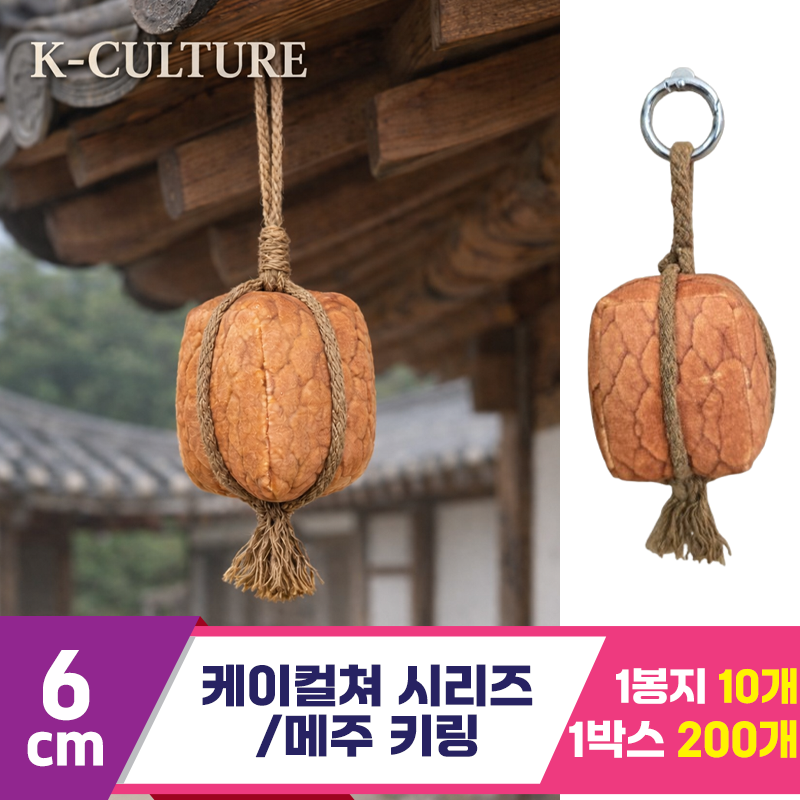 [BC]6cm K컬쳐 시리즈/메주 키링<10>
