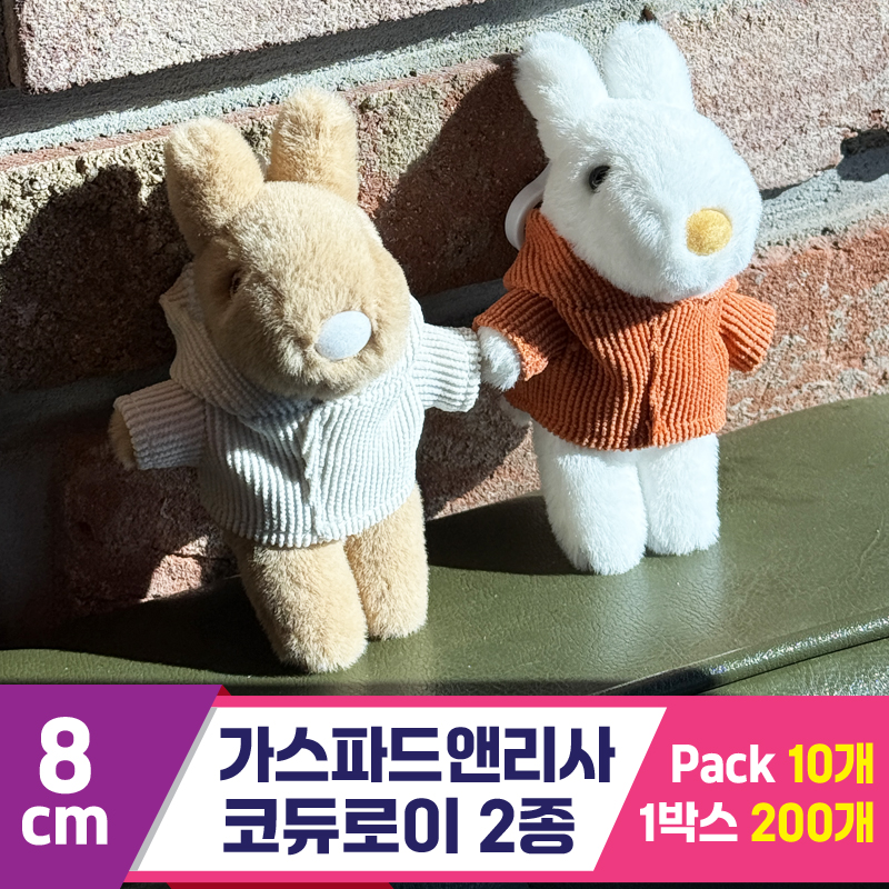 [SY]8cm 가스파드앤리사 코듀로이 2종
