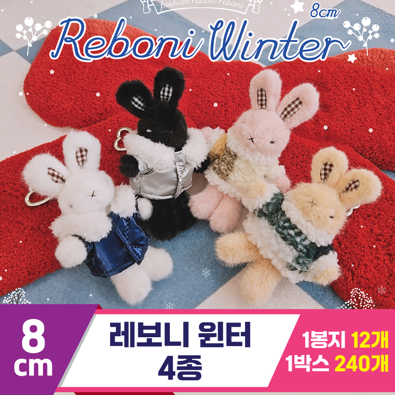 [HB]8cm 레보니 윈터 4종