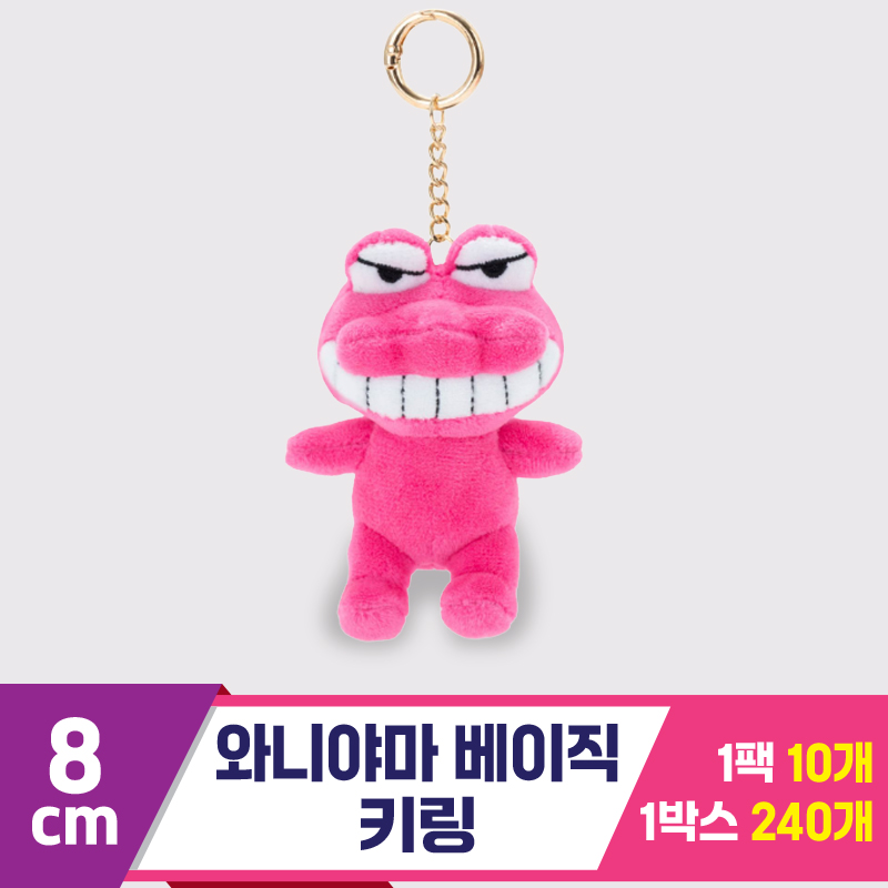 [GG]8cm 와니야마 베이직 키링<10>