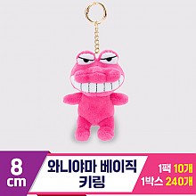 [GG]8cm 와니야마 베이직 키링<10>