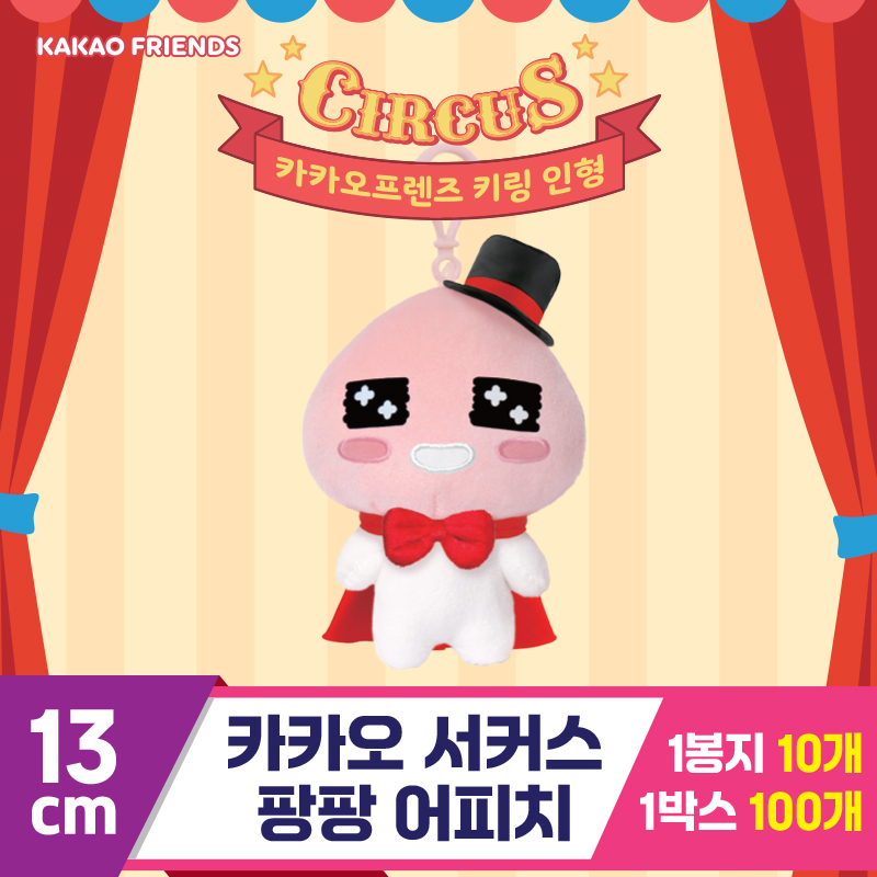 [DT]13cm 카카오 서커스팡팡 어피치