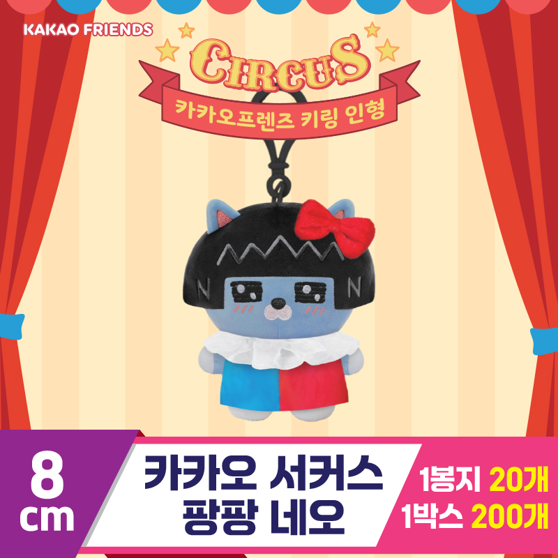 [DT]8cm 카카오 서커스팡팡 네오