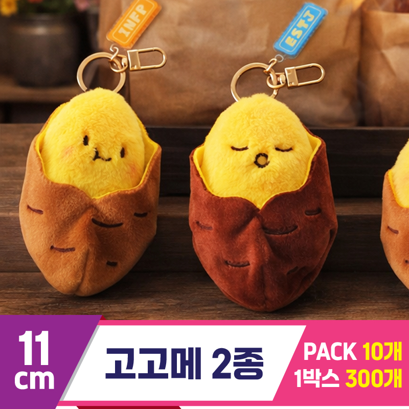 [GL]11cm 고고메 2종