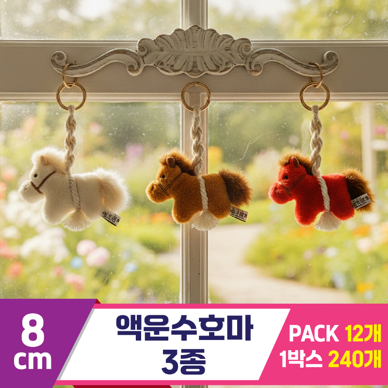 [GL]8cm 액운수호마 3종