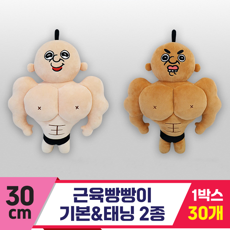 [DC]30cm 근육빵빵이 기본&태닝 2종