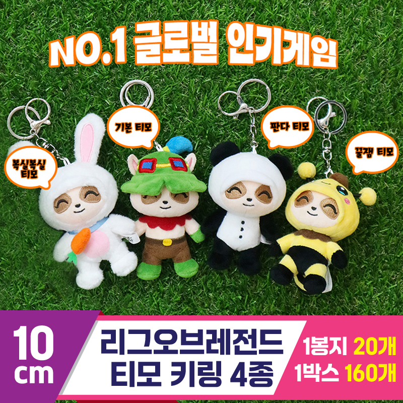 [DC]10cm 리그오브레전드 티모 키링 4종<20