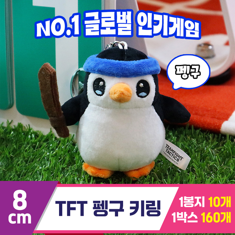 [DC]8cm 리그오브레전드 TFT 펭구 키링<10>