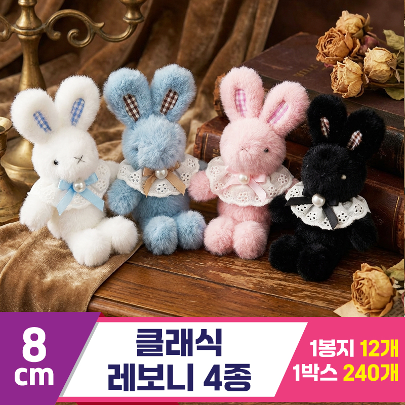 [HB]8cm 클래식 레보니 4종