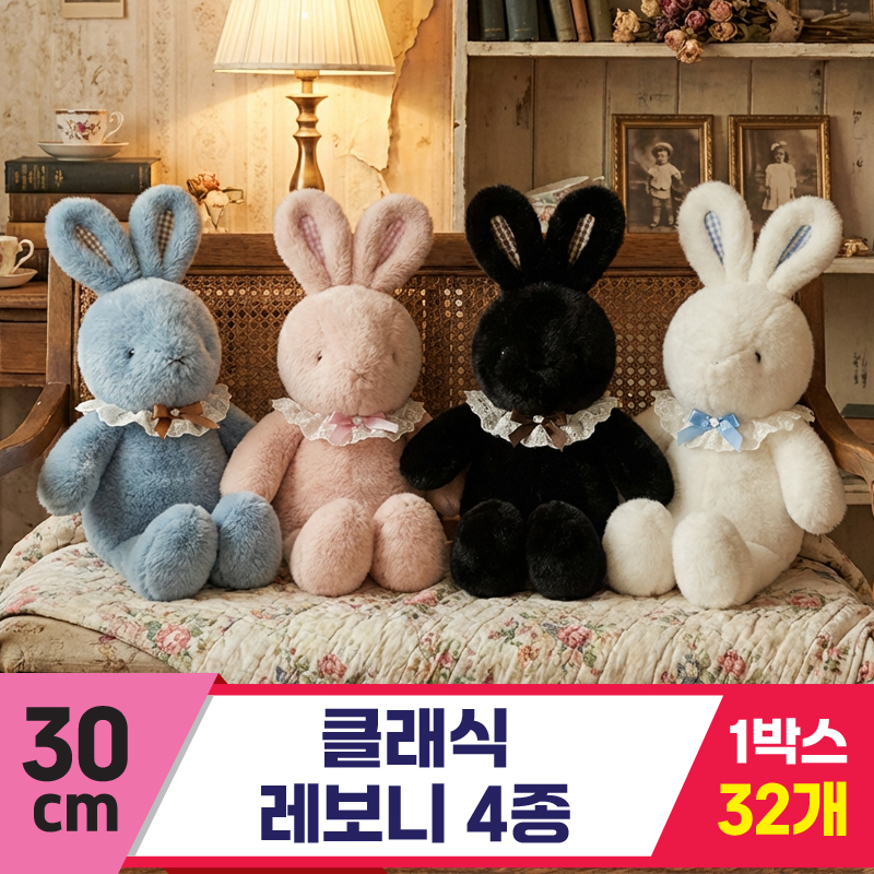 [HB]30cm 클래식 레보니 4종