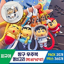 [GG]짱구 우주복 열쇠고리(PE)