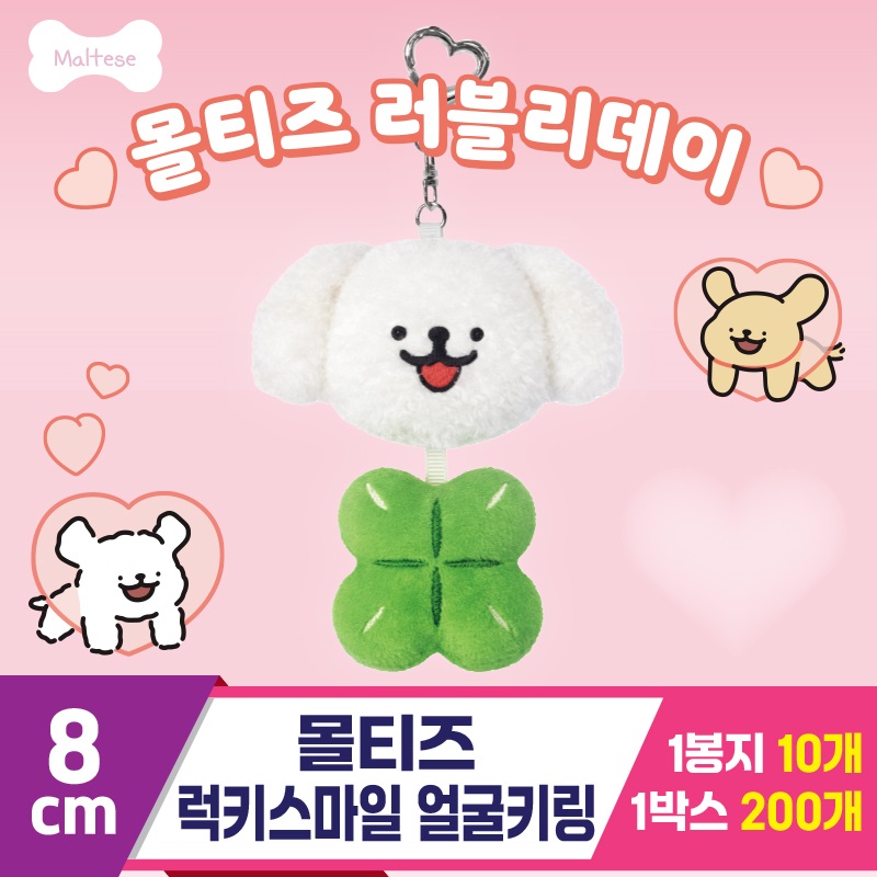 [DT]8cm 몰티즈 럭키스마일 얼굴키링