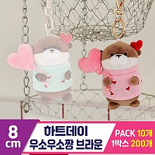 [GL]8cm 하트데이 우소우소짱 브라운
