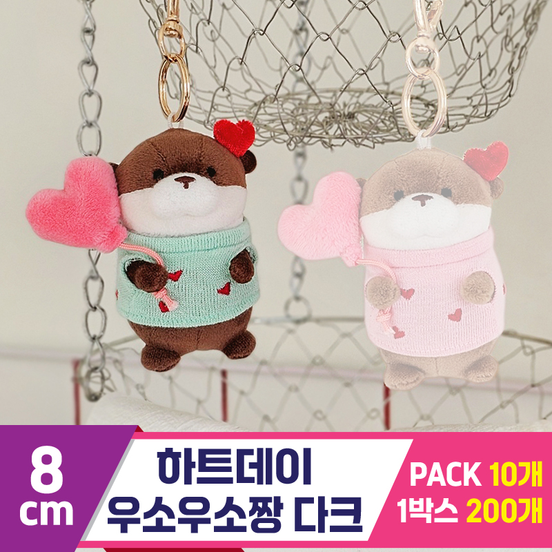 [GL]8cm 하트데이 우소우소짱 다크