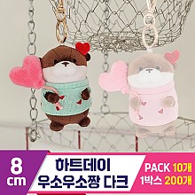 [GL]8cm 하트데이 우소우소짱 다크