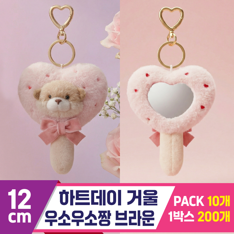 [GL]12cm 하트데이 거울 우소우소짱 브라운