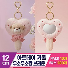 [GL]12cm 하트데이 거울 우소우소짱 브라운
