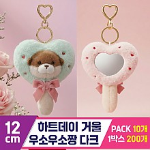 [GL]12cm 하트데이 거울 우소우소짱 다크