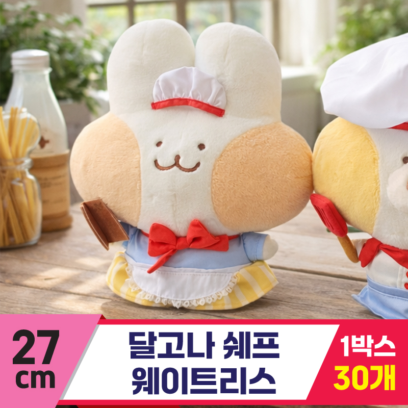[GL]27cm 달고나 웨이트리스