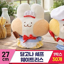 [GL]27cm 달고나 웨이트리스