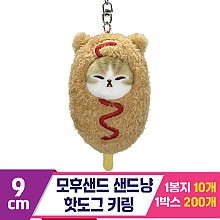 [SP]9cm 모후샌드 샌드냥 핫도그 키링