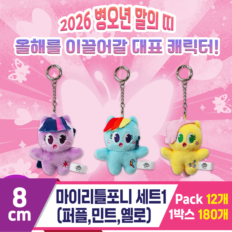 [DC]8cm 마이리틀포니 세트1(퍼플민트옐로)