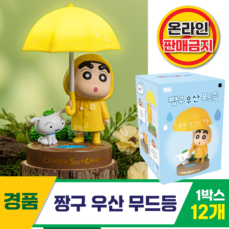 [HD]짱구 우산 무드등