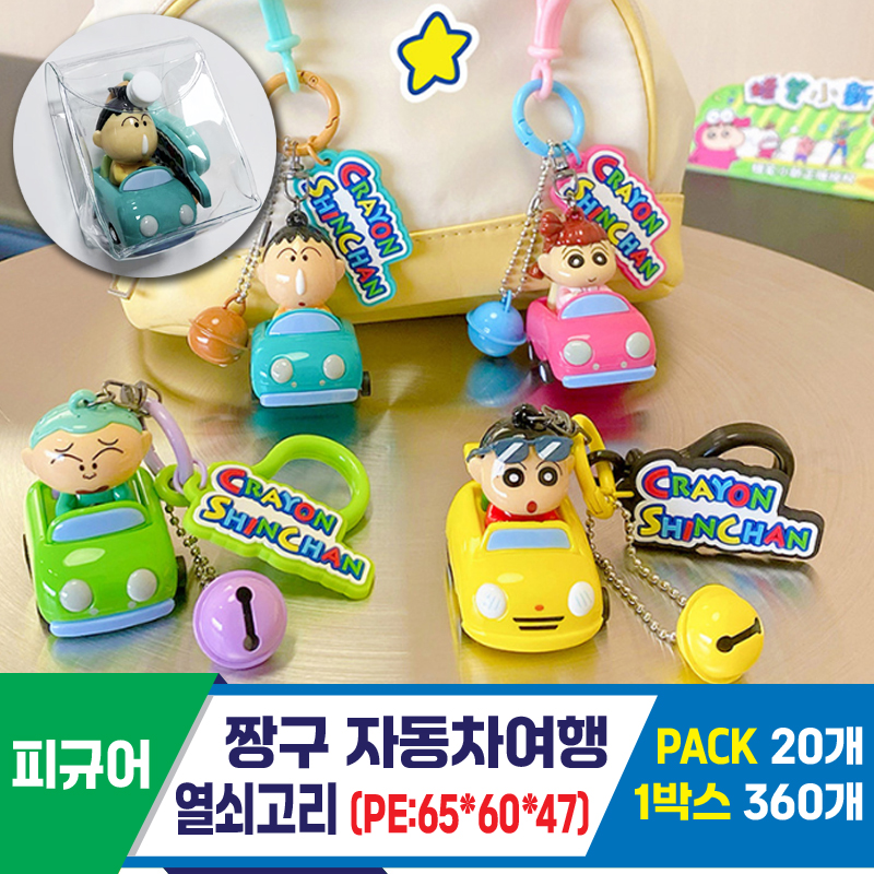 [GG]짱구 자동차여행 열쇠고리(PE)<20>