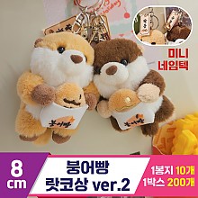[HB]8cm 붕어빵 랏코상 ver.2<10>